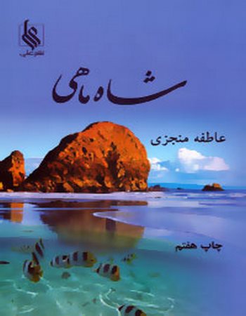 شاه ماهی